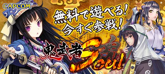 Capcomの戦国ゲーム 鬼武者soul が ニコニコアプリで開戦 ニコニコアプリ お知らせ