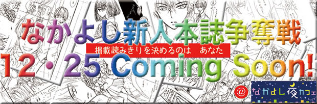 なかよし_新人本誌争奪戦(PUSH枠)_ブログ用.jpg