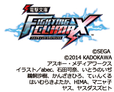 電撃文庫FIGHTING CLIMAX