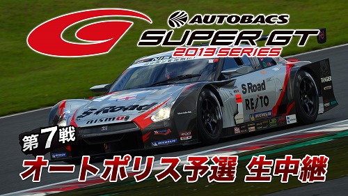 SUPER GT 2013 第7戦
