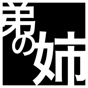 姉logo.jpg