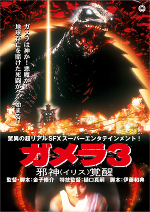 gamera3_movie_120809.jpg