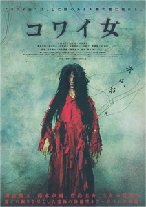 kowaionna_movie_120913.jpg