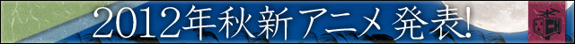 20120928_ch_animeautumn.jpg