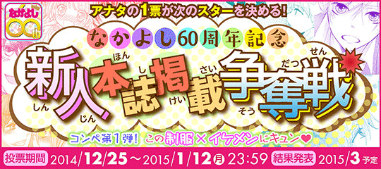 20141225_なかよし60thイベント.png