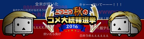 20160901秋のコメ大統領選挙.jpg
