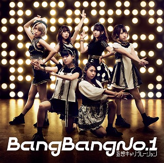 Bang Bang No.1_初回生産限定盤 