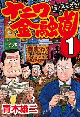 金融屋をなめとったらあかんどコラ ナニワ金融道 特命係長只野仁 などが1巻無料 ニコニコインフォ