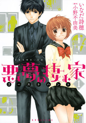 1話無料 引っ越した家に誰かがいる 謎と恐怖に満ちた小野不由美の名作をコミカライズ 悪夢の棲む家 ゴーストハント ニコニコインフォ