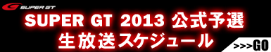 SUPERGT2013スケジュール.jpg