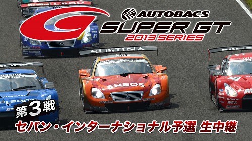 SUPERGT2013.jpg