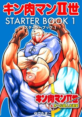 100pt 無料 ゆでたまご キン肉マン 世 シリーズや 闘将 拉麺男 他7作品が1巻100pt スターターブックも無料配信中 ニコニコインフォ