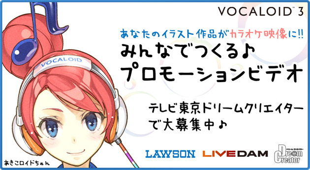 あきこロイドちゃん 公式PVをみんなで作ろう！