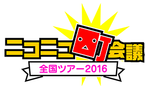 machikaigi_2016_logo.png