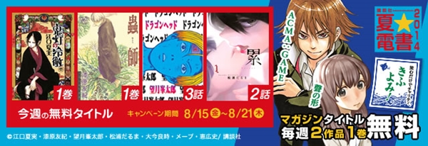 無料多数 聲の形 鬼灯の冷徹 蟲師 累 彼岸島 タイトル漢字ばっかりだけど無料っ 講談社 夏 電書 開催中 ニコニコインフォ