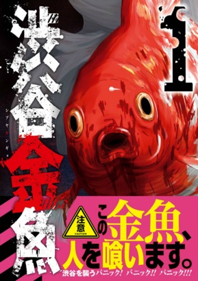 巨大 人喰い金魚 が渋谷中をパクパクびちびち 渋谷金魚 無料 アカメが斬る 最新完結15巻も ニコニコインフォ