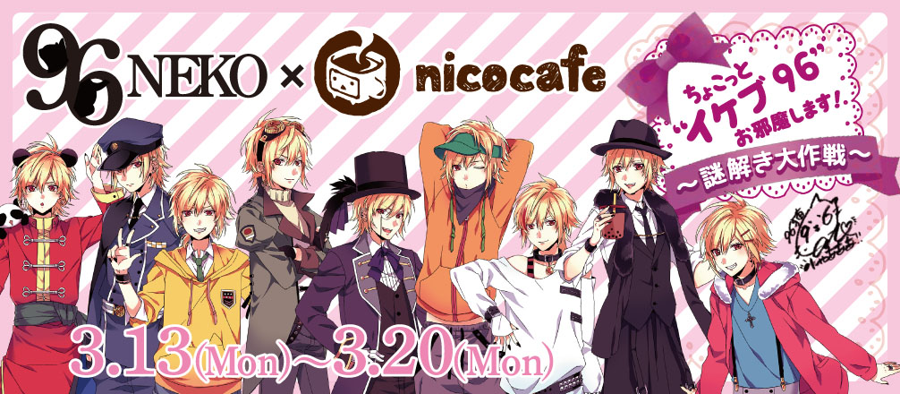 3 13 月 より96猫とnicocafeがコラボ ニコニコインフォ