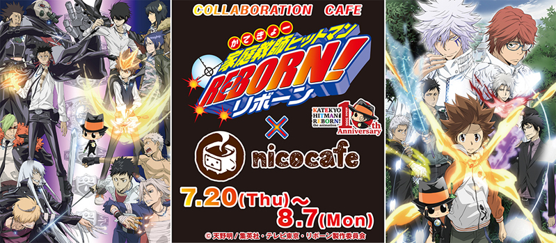 7/20(木)よりTVアニメ「家庭教師ヒットマンREBORN!」とnicocafeがコラボ!!|ニコニコインフォ