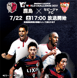 7/22 実況多すぎ!! 鹿島vsセビージャFC 生中継|ニコニコインフォ