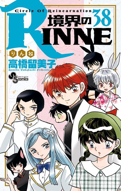rinne38cover