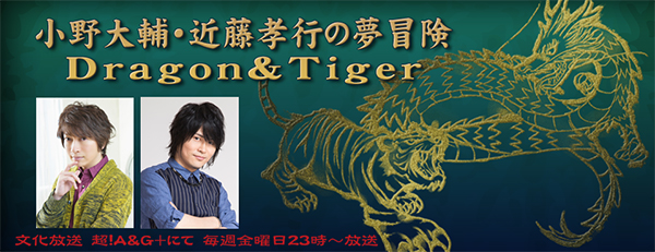 600_小野大輔・近藤孝行の夢冒険 Dragon&Tiger