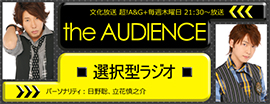 the AUDIENCE　～選択型ラジオ～