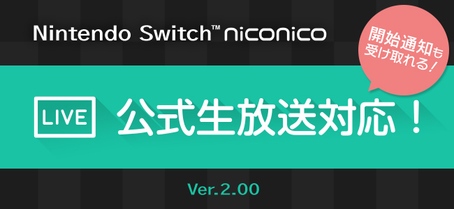 Nintendo Switch Niconico 公式生放送対応 ニコニコインフォ