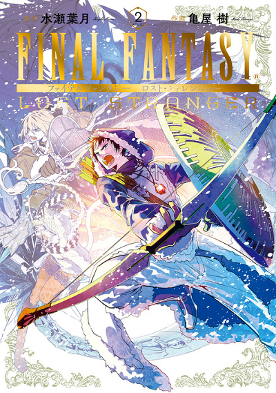 スクエニ社員の転生先は蘇生魔法がないffの世界 Final Fantasy Lost Stranger 新刊2巻配信で2話無料 ニコニコインフォ