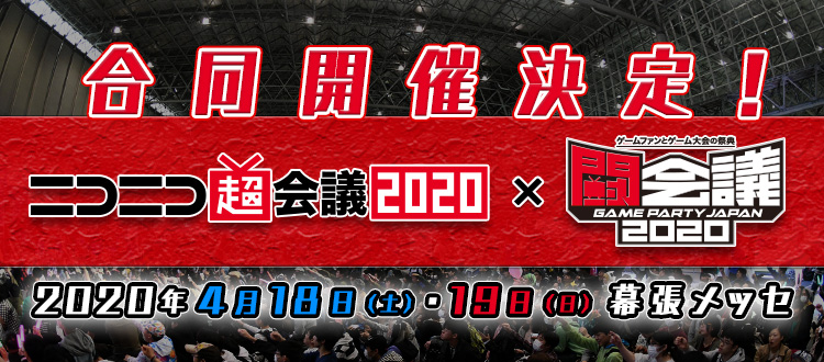 ニコニコ超会議2020・闘会議2020の合同開催が決定！