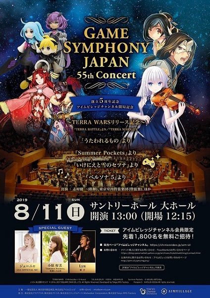 GAME SYMPHONY JAPAN 55th Concert
