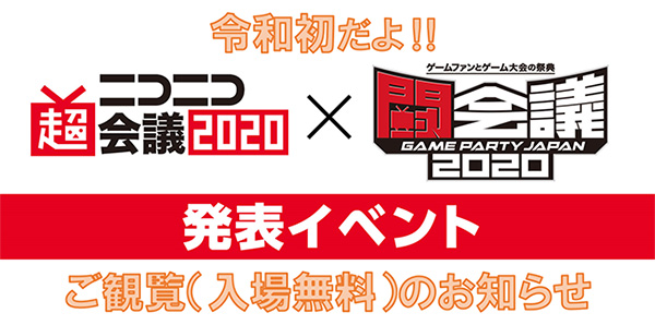 ニコニコ超会議2020×闘会議2020発表イベント開催!!