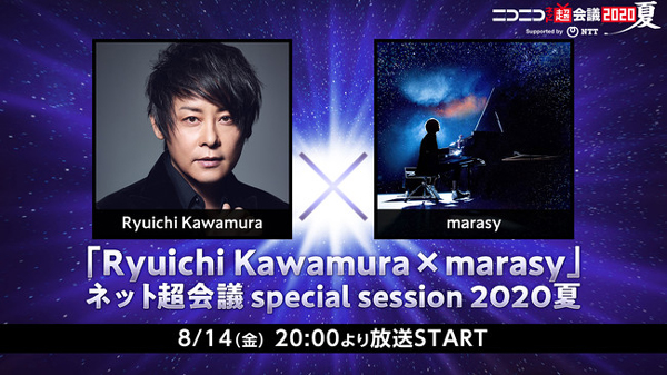 「Ryuichi Kawamura ×marasy」ネット超会議 special session 2020夏