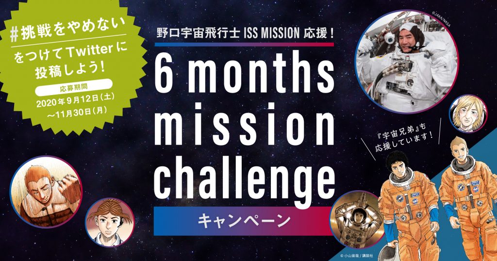 6 months mission challenge キャンペーン_KV
