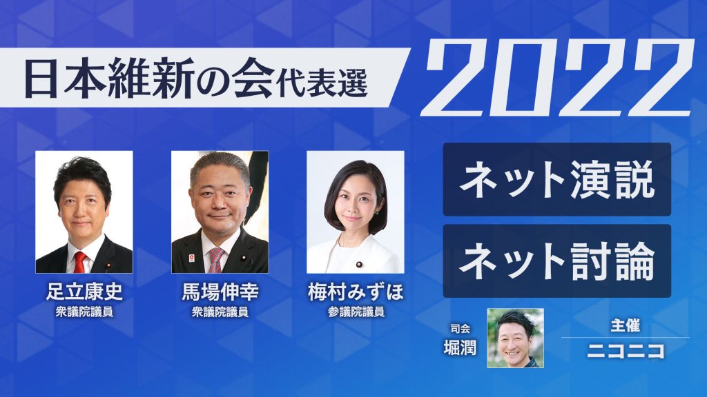 日本維新の会代表選2022_写真込み_ネット演説＆ネット討論_1920_v4