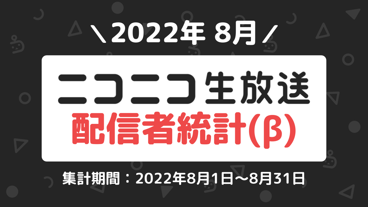 2022年8月 ニコニコ生放送 配信者統計（β）