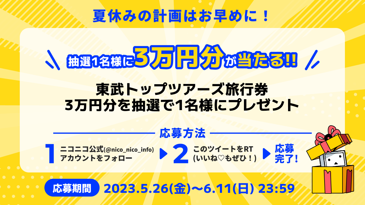 旅行券3万円が当たるニコニコ公式Twitterフォロー＆RTキャンペーン