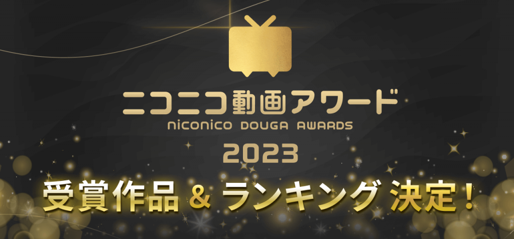 ニコニコ動画アワード2023 受賞作品＆ランキング決定！