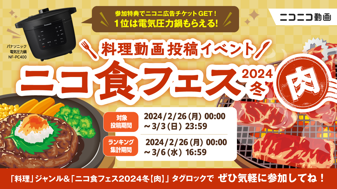 【2/26～3/3募集！】「ニコ食フェス2024冬【肉】」開催！肉料理動画を投稿で特典をゲット‼