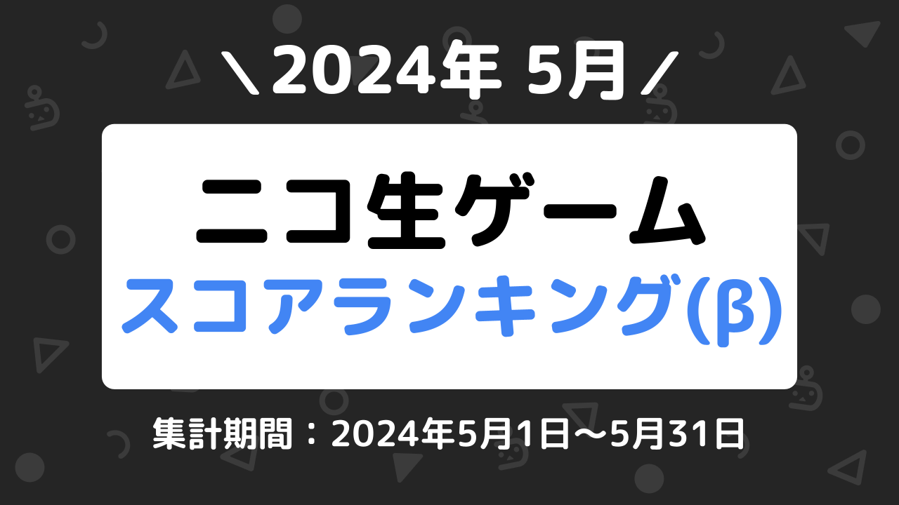 ニコ生ゲームランキング_2024年5月