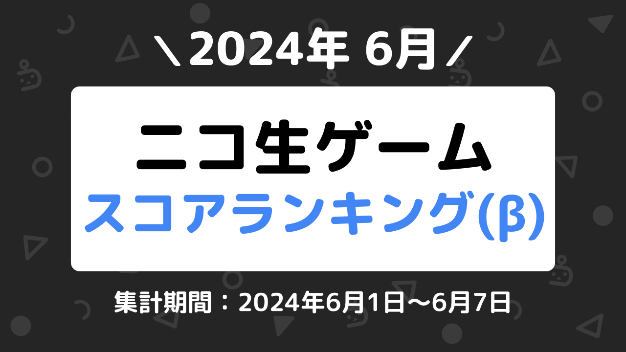 ニコ生ゲームランキング_2024年6月