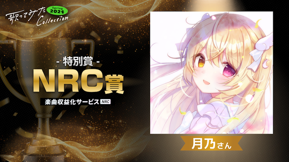 月乃さん_NRC賞受賞バナー