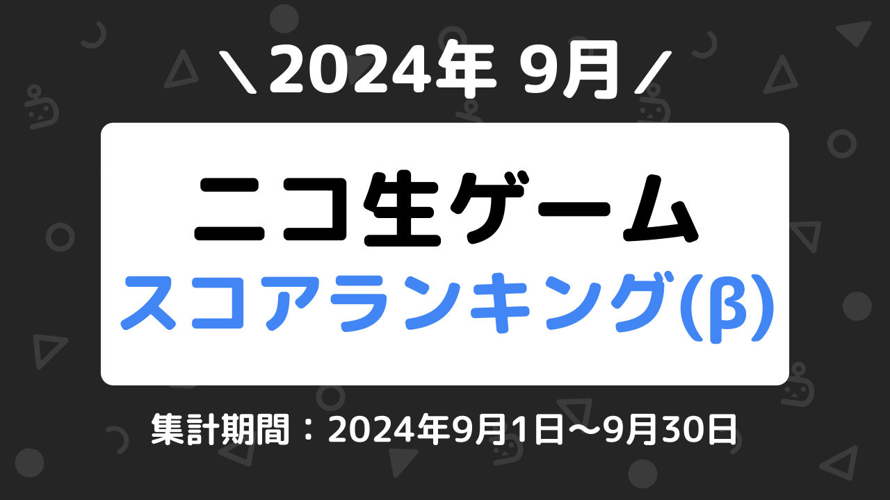 ニコ生ゲームランキング_2024年9月