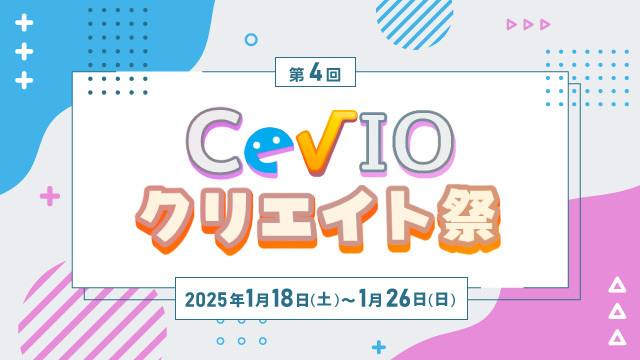 第4回cevioクリエイト祭