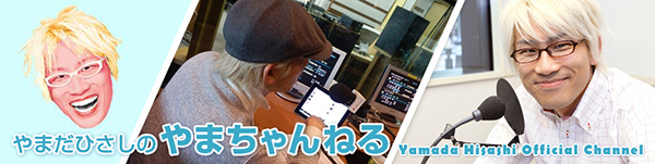 yamadahisashi_banner_w600.jpg