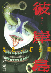 彼岸島 最後の47日間 14巻入荷 ついに 明と雅の一騎打ちの時が来た 寄生獣 フルカラー版8巻も ニコニコインフォ