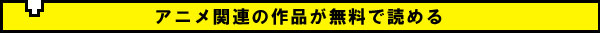 あにめお知らせ素材02.jpg