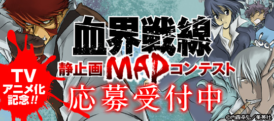 血界戦線静止画MADコンテスト_20150316.jpg