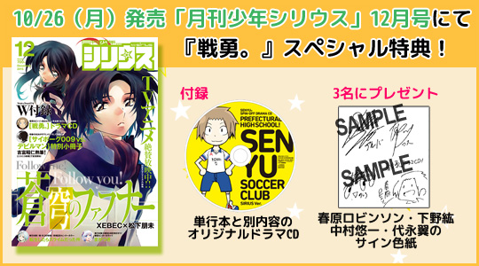 少年シリウス12月号』にて『戦勇。』ドラマCDとサイン色紙プレゼント