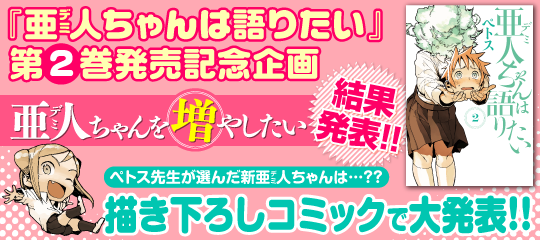 亜人ちゃんは語りたい』2巻発売記念企画 結果発表！‐ニコニコインフォ