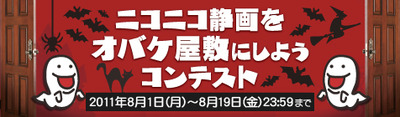 【日付修正】オバケ屋敷コンテスト2011大.jpg